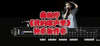 Download Video: 华语吉他系列 第125期 曲婉婷《我的歌声里》独奏版吉他伴奏、吉他谱