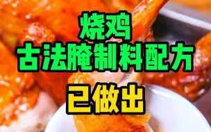 Download Video: 烧鸡古法腌制料