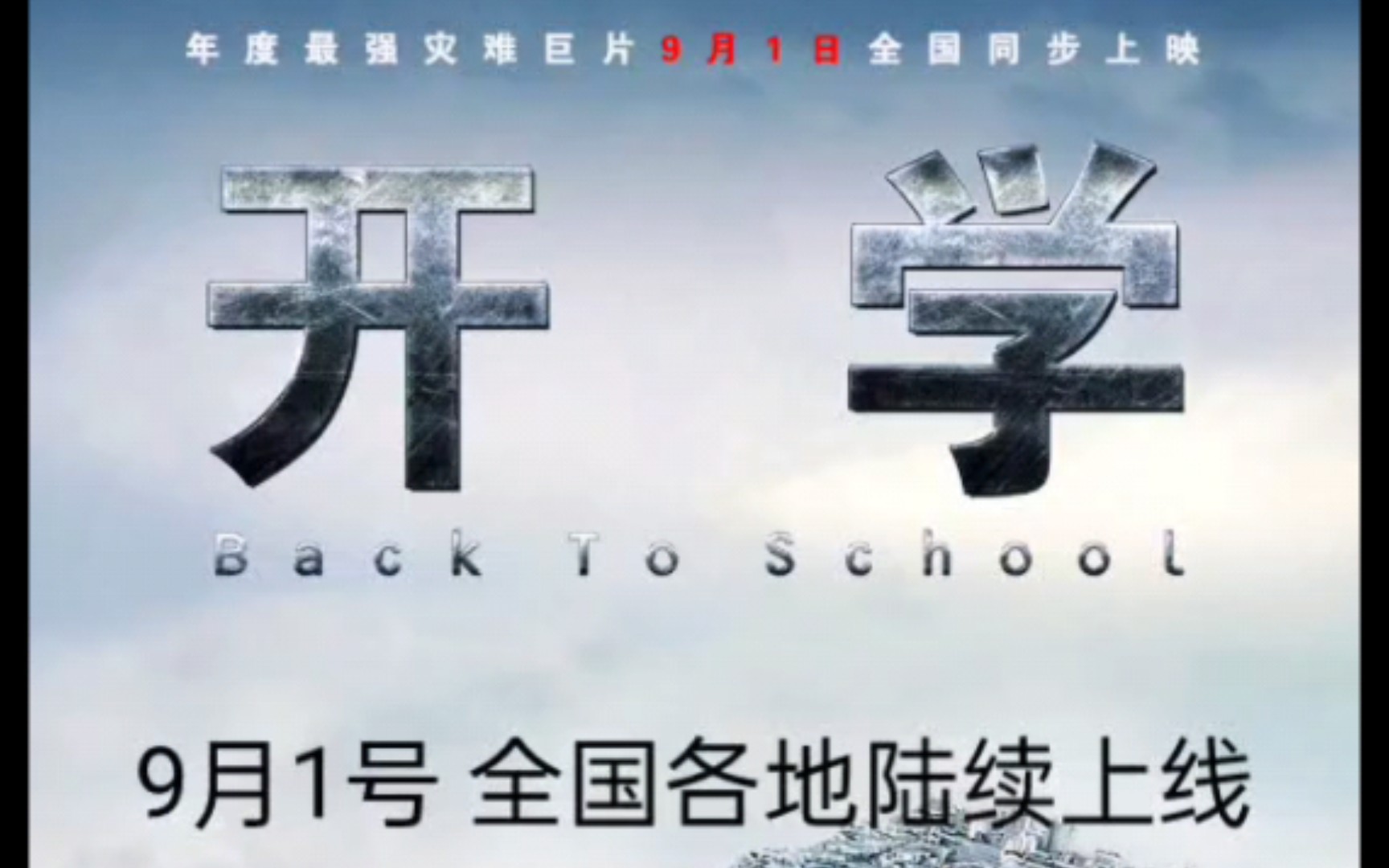 大型灾难片《开学》预告