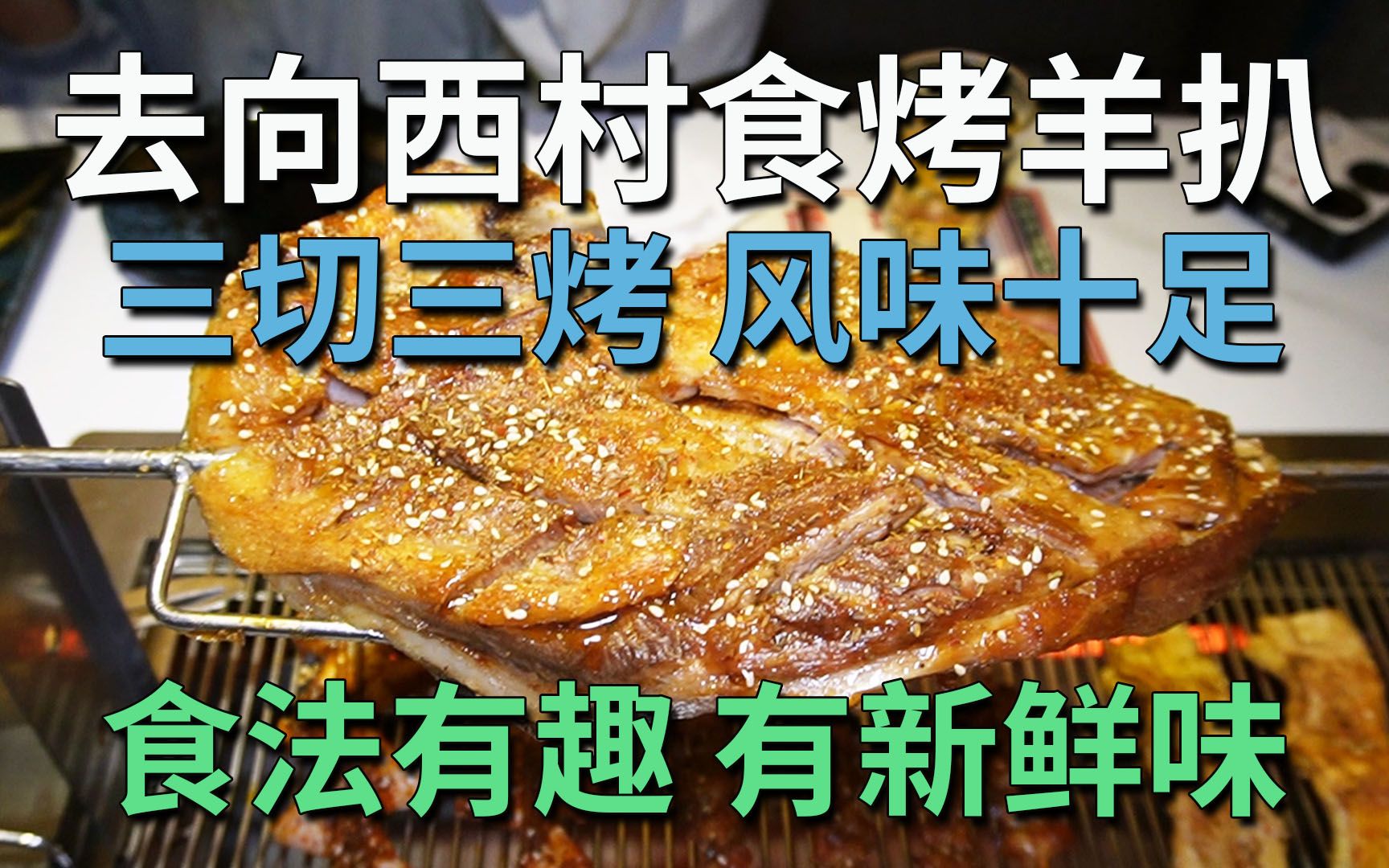 去向西村食烤羊扒 三切三烤 风味十足 食法有趣 有新鲜味 3个月大的羔羊 分店劲多 | 青松宇大汗ⷧⳮŠ烤羊腿(春风店)哔哩哔哩bilibili