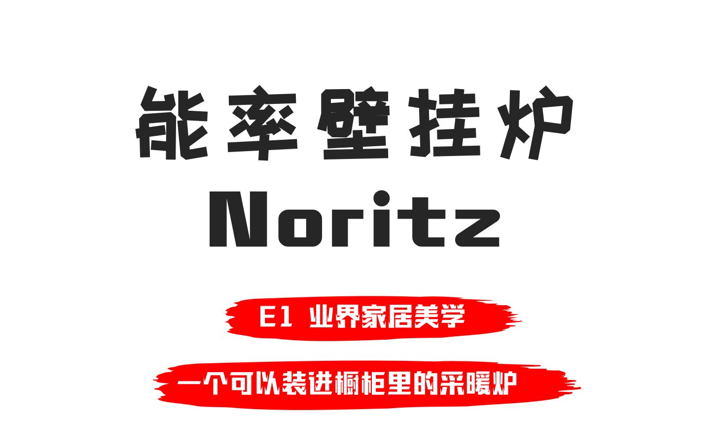 能率京东#能率壁挂炉#能率采暖炉#能率京东采暖炉#采暖炉#壁挂炉