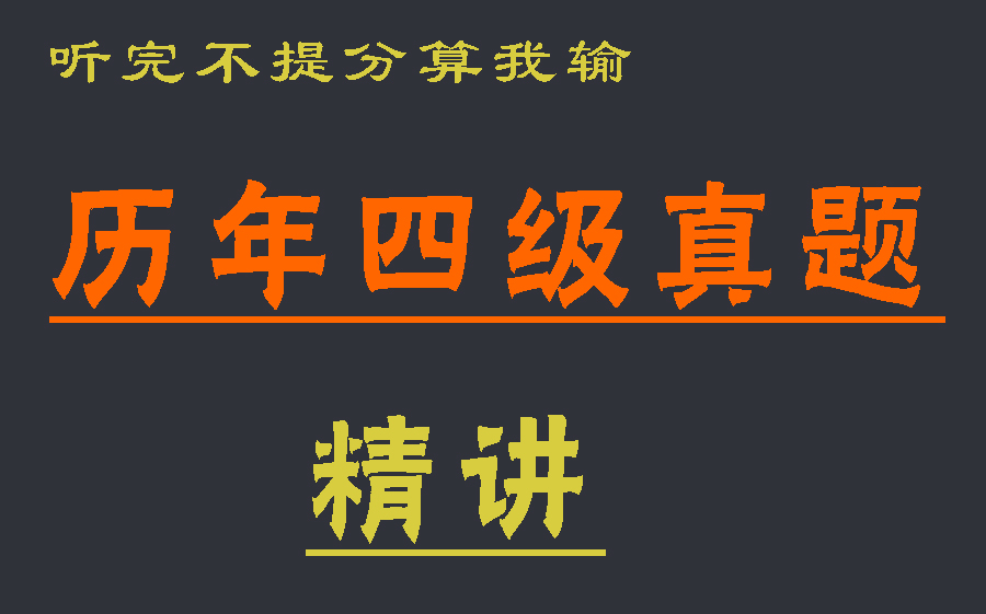 历年四级真题精讲哔哩哔哩bilibili