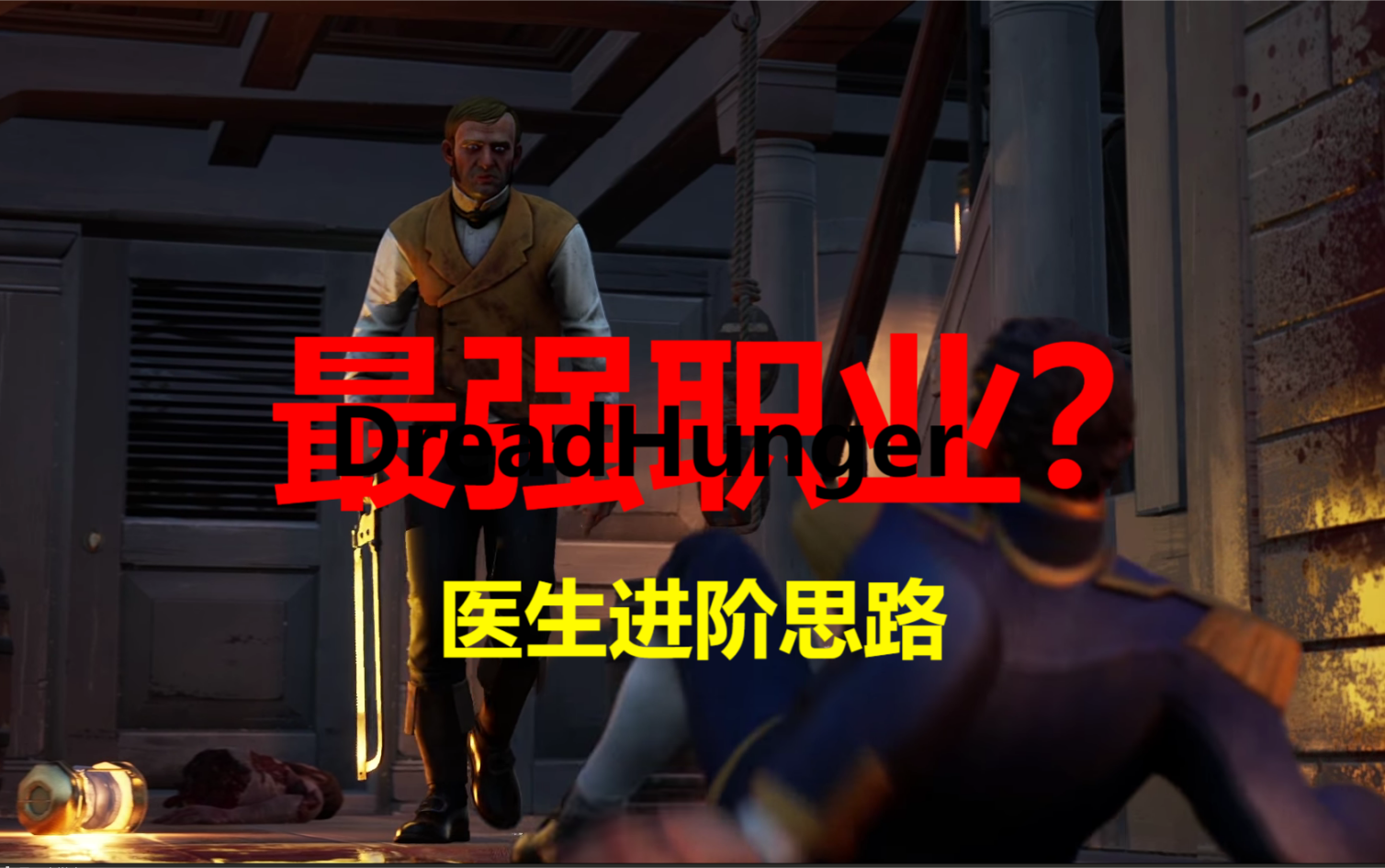 [图]【Dread Hunger】最强职业？超多干货！医生进阶思路分享 成为北极大爹！