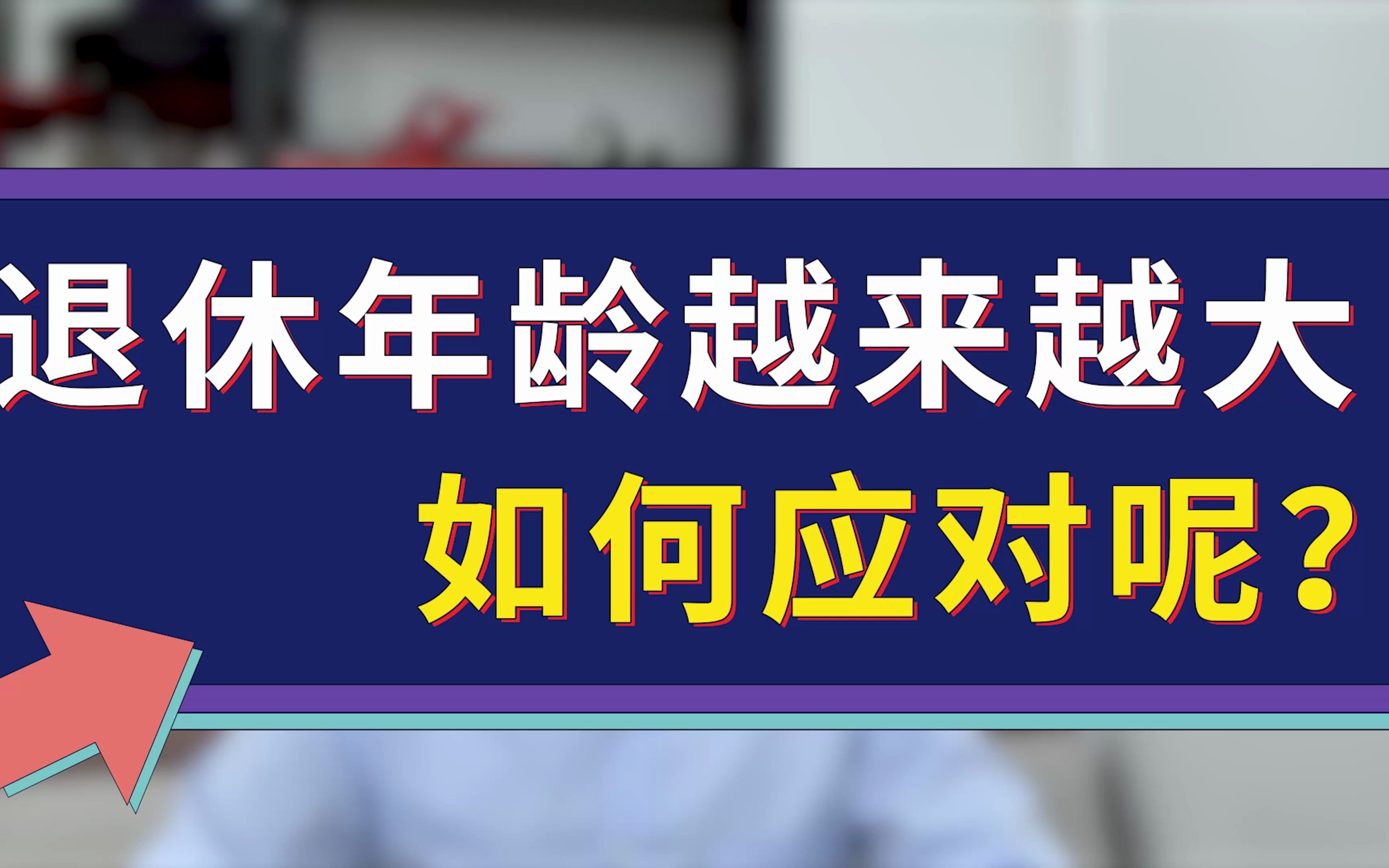 退休年龄越来越大,如何应对呢?