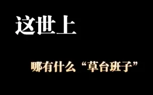 杂论：这世上哪有什么“草台班子”，不过是一些精致利己，一些无奈，再加一些牺牲品罢了。