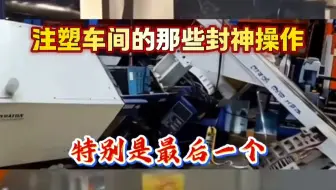 注塑车间的那些封神操作，特别是最后一个