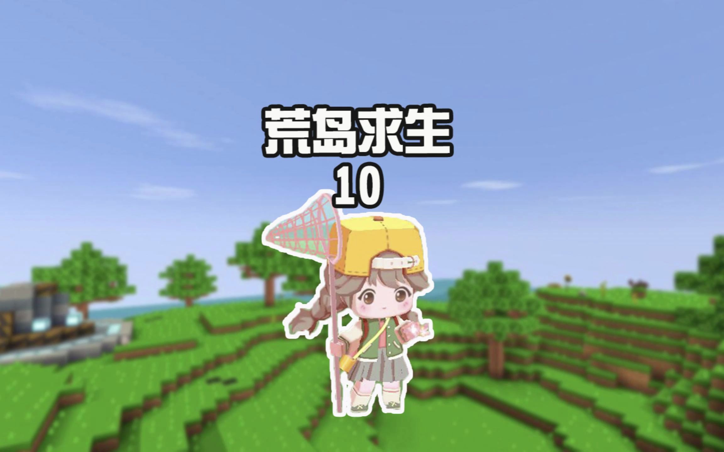 蜜糖迷你世界荒岛求生10山海遭遇不测蜜糖把他埋在树下