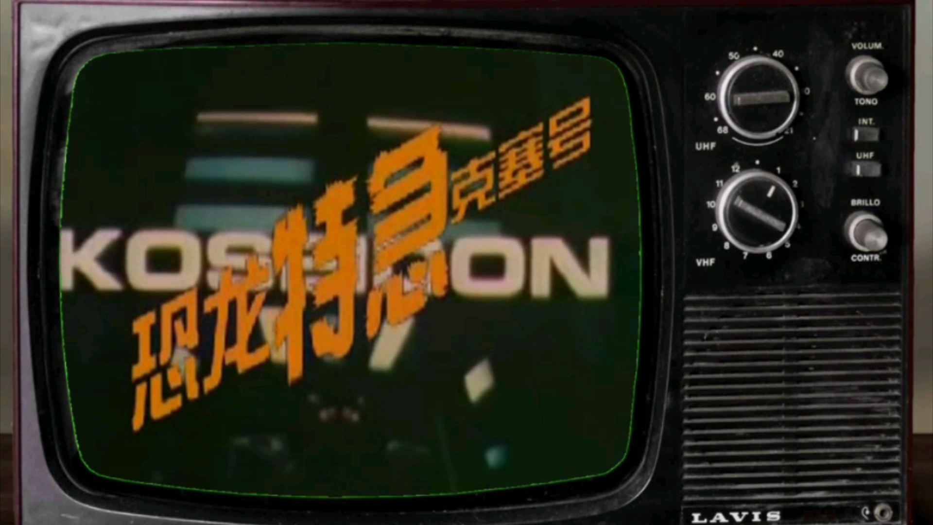 【经典怀旧译制剧】1978年日本特摄剧《恐龙特级克塞号》剧终篇山西电视台译制配音,儿时的美好记忆!哔哩哔哩bilibili