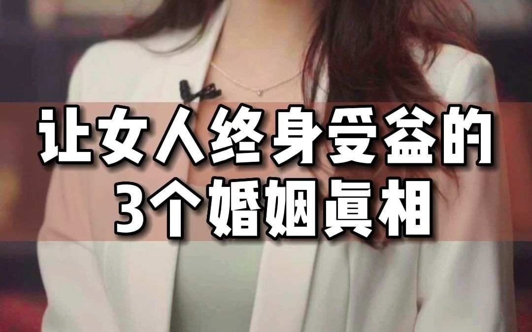 [图]一个小视频，告诉你3个婚姻真相