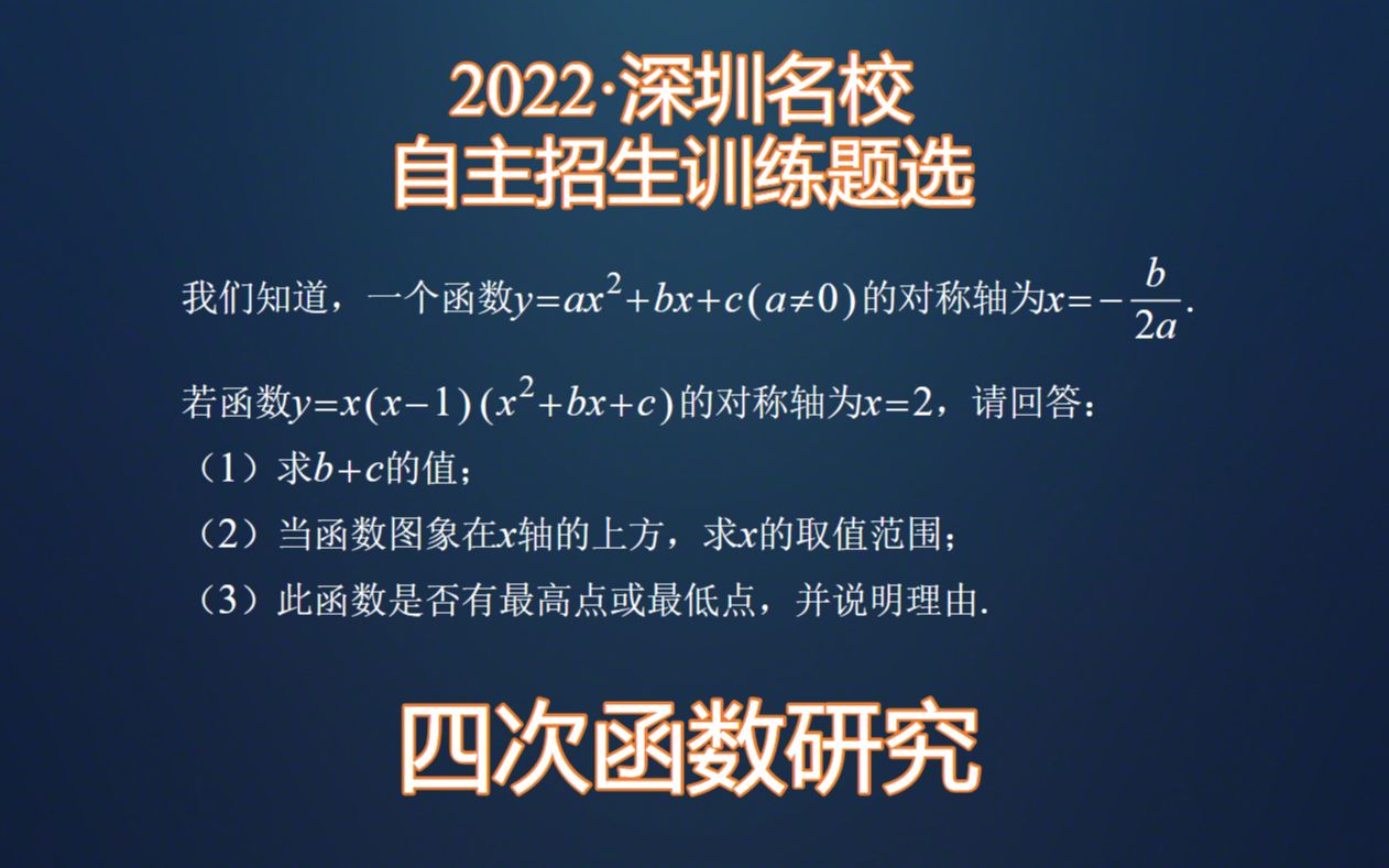 面试题:四次函数研究!2022ⷦ𗱥œ𓥐校自主招生训练题选哔哩哔哩bilibili