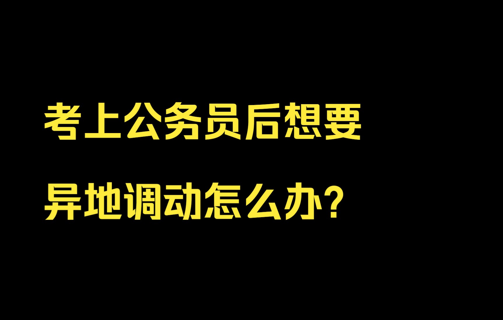 考上公务员后想要异地调动怎么办?哔哩哔哩bilibili