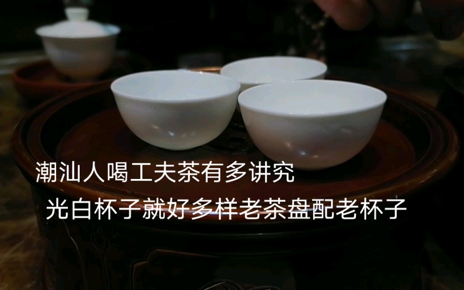 [图]潮汕人喝工夫茶有多讲究，光白杯子就好多样老茶盘配老杯子