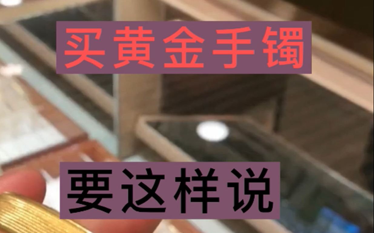 买黄金手镯,这样说,才不会吃亏,这个公式屡试不爽.哔哩哔哩bilibili