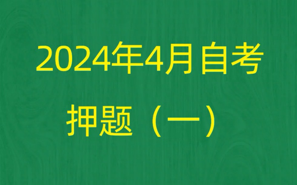 [图]2024年4月自考《03706思想道德修养与法律基础》押题预测题和答案解析（1）