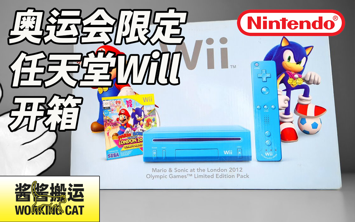 【搬运酱】Nintendo任天堂wii 2012伦敦奥运会限量版开箱哔哩哔哩bilibili