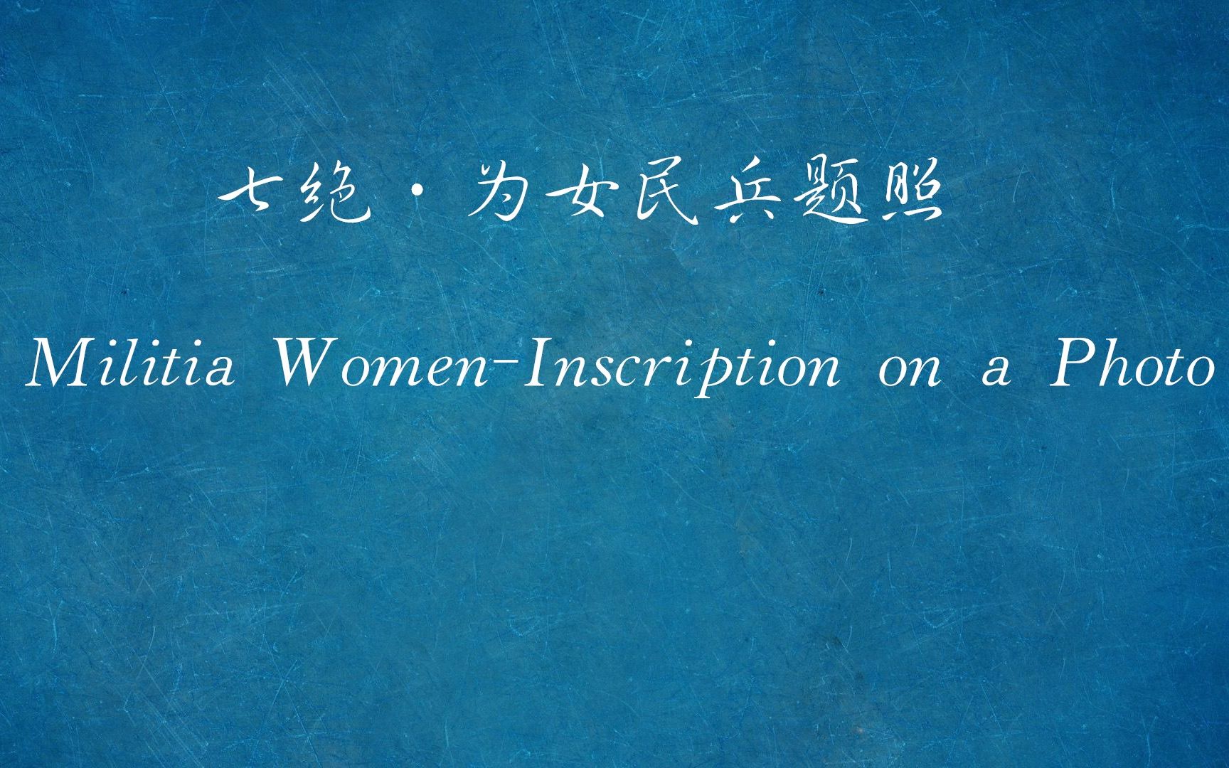 【一起读诗】一起来读《七绝ⷮŠ为女民兵题照》,许渊冲英译版.哔哩哔哩bilibili