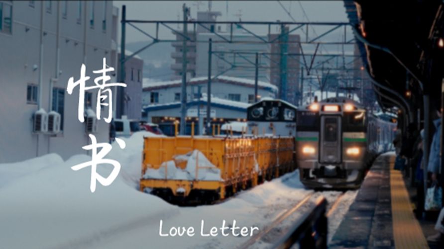 小樽的一封情书