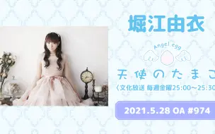 Download Video: 【21/5/28】堀江由衣の天使のたまご 第974回