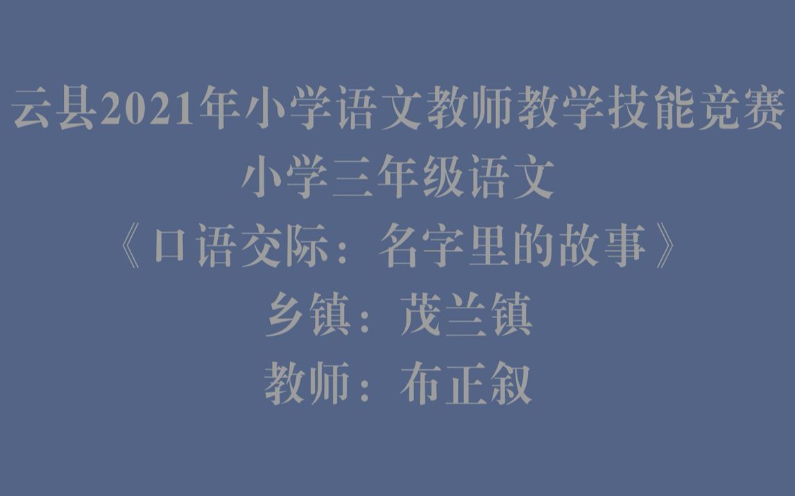 [图]三年级语文《口语交际-名字里的故事》茂兰镇旧村小学