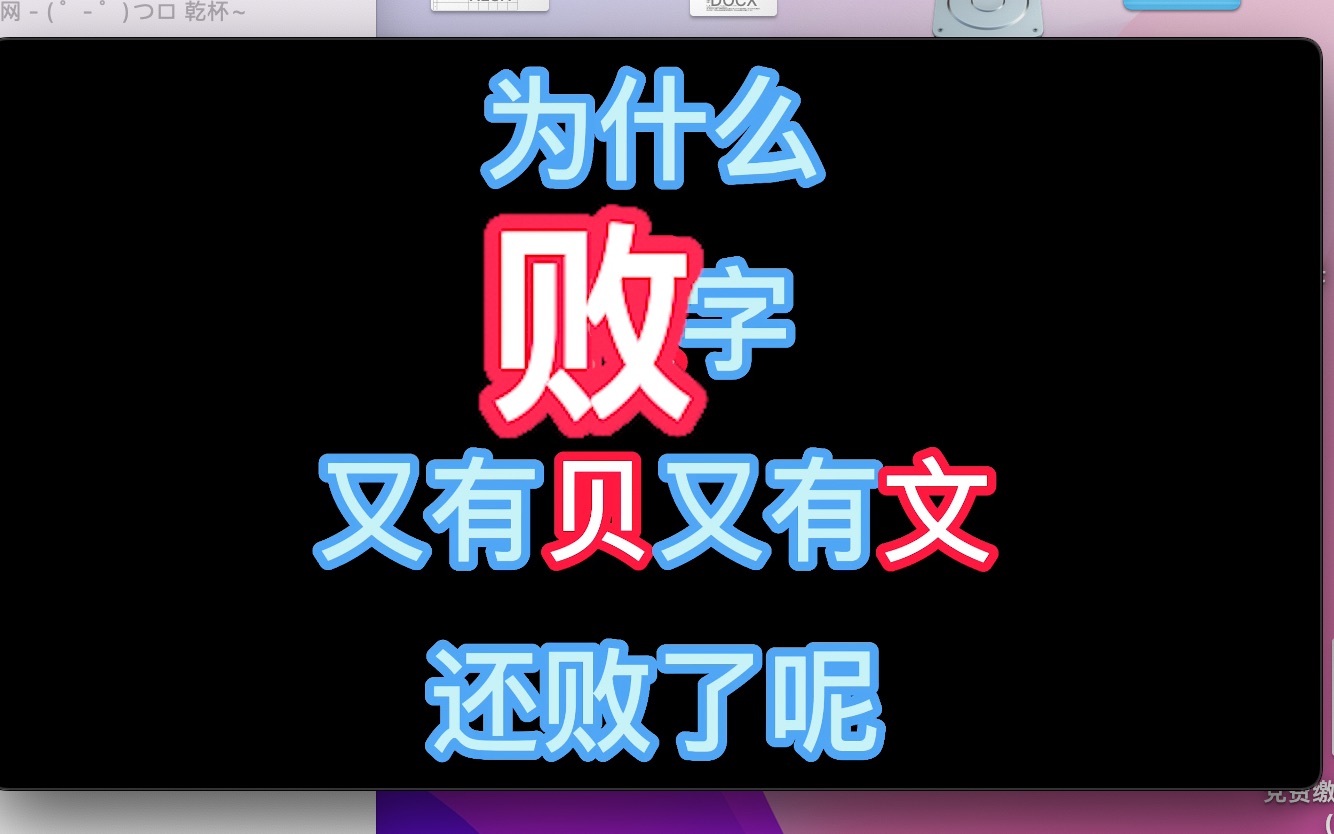 为什么败字又有钱,又有文还败了呢?汉字的魅力哔哩哔哩bilibili