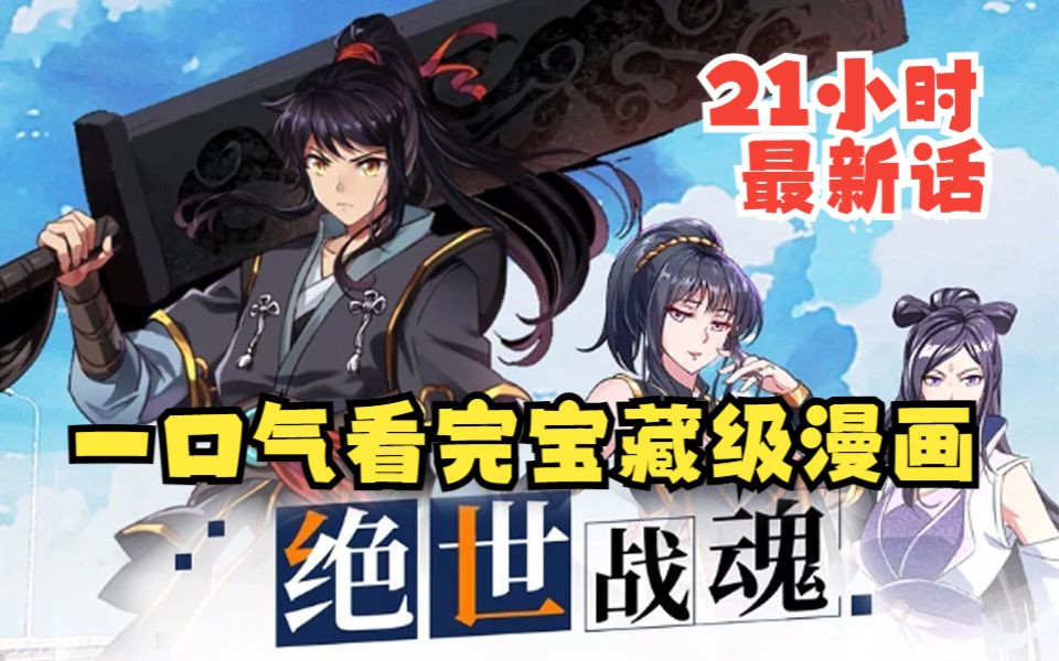 [图]【最新21小时】一口气看完《绝世战魂》2023年度宝藏级漫画！废柴觉醒自身武魂，通过武魂，沟通天地，吸呐地球灵气，复苏成为绝世战魂！逆天改命战九霄！