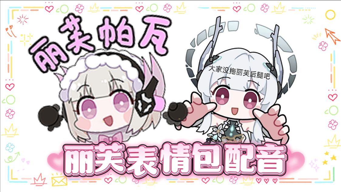 【声优整活】我的丽芙表情包会说话！！-多多poi丶-多多poi丶-哔哩哔哩视频