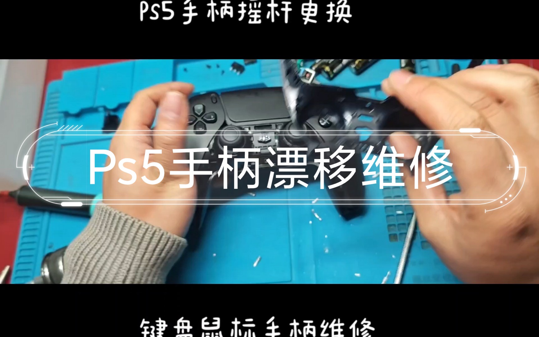 告别手柄漂移!PS5手柄维修指南哔哩哔哩bilibili