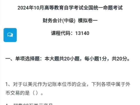 福建小自考行正管理专业本科统考科目13140财务会计(中级)2024年10月自考模拟卷一哔哩哔哩bilibili