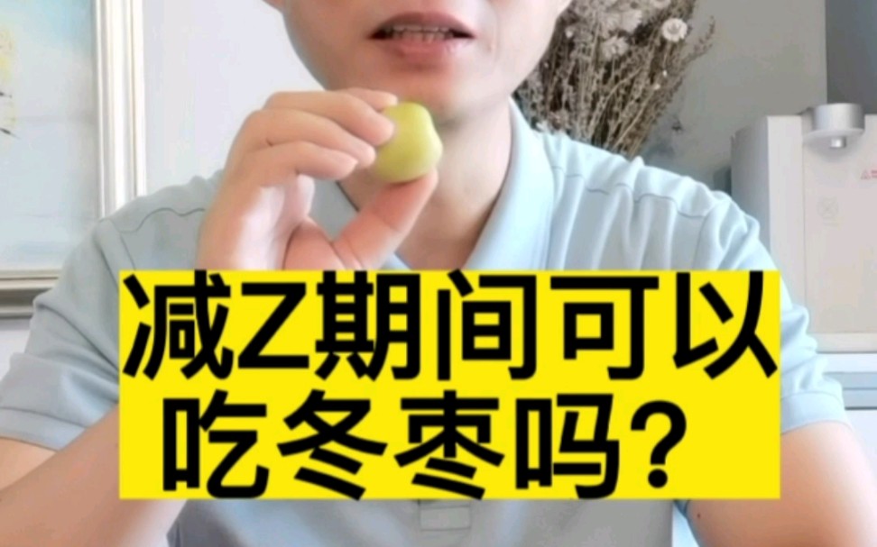 减脂期间可以吃冬枣吗?它的含糖量可能很多人不知道.哔哩哔哩bilibili