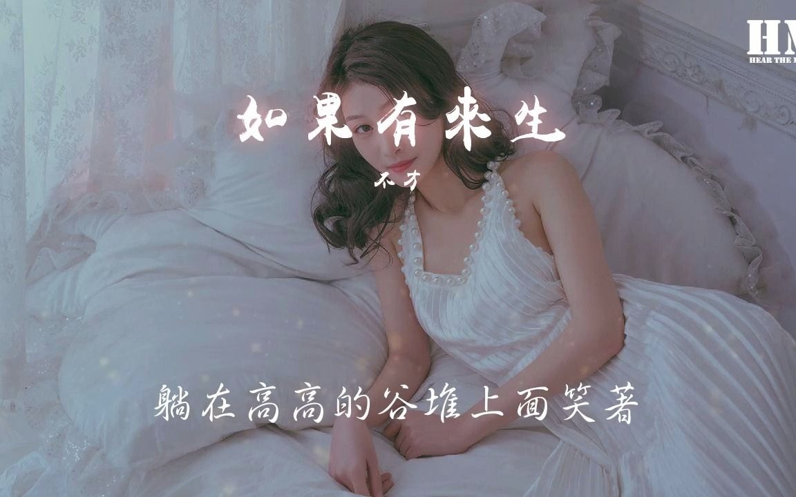 [图]不才 - 如果有來生『等候鸟飞回来 等我们都长大了』