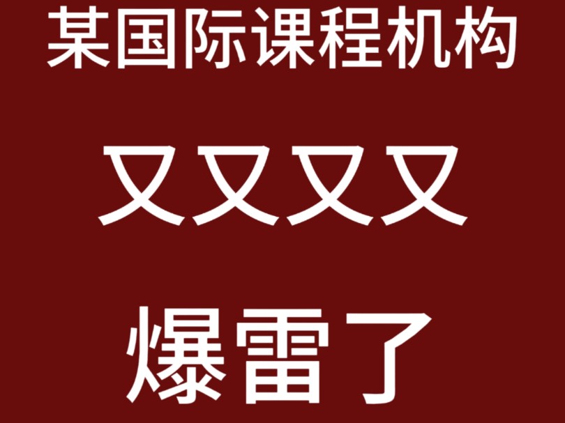 一家国际课程机构即将关门,靠谱的国际课程机构有哪些优点?哔哩哔哩bilibili