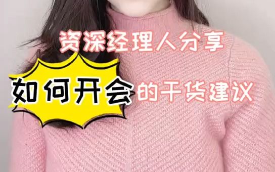 管理者“如何开会”的干货建议哔哩哔哩bilibili