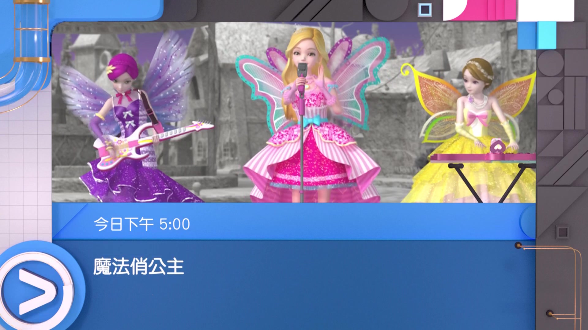 [图]【Viutv】《魔法俏公主》预告+片头曲（1080P+）