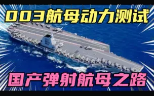 下载视频: 003号航母福建舰开展动力测试，国产弹射航母发展之路