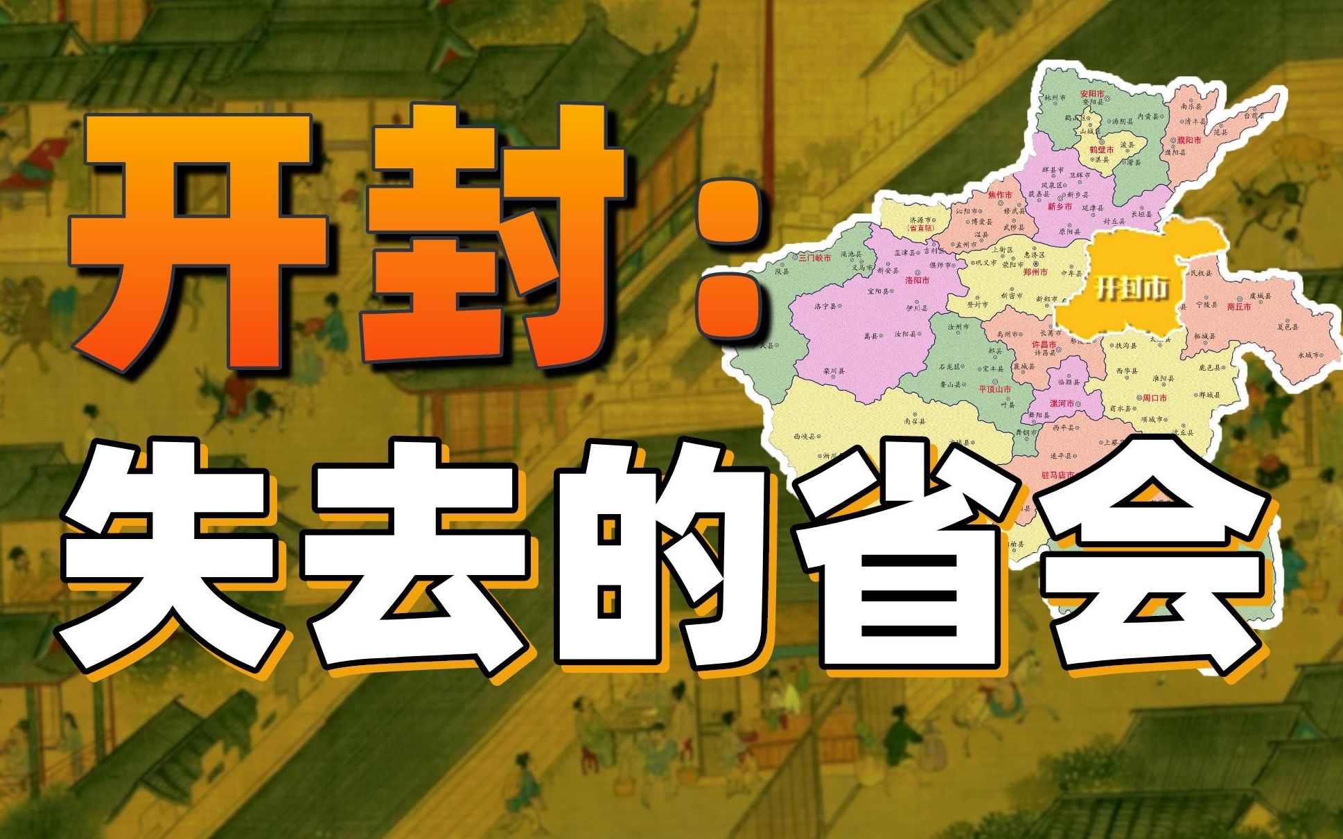 开封,怎么就不能做省会?【中国城市观察26】哔哩哔哩bilibili