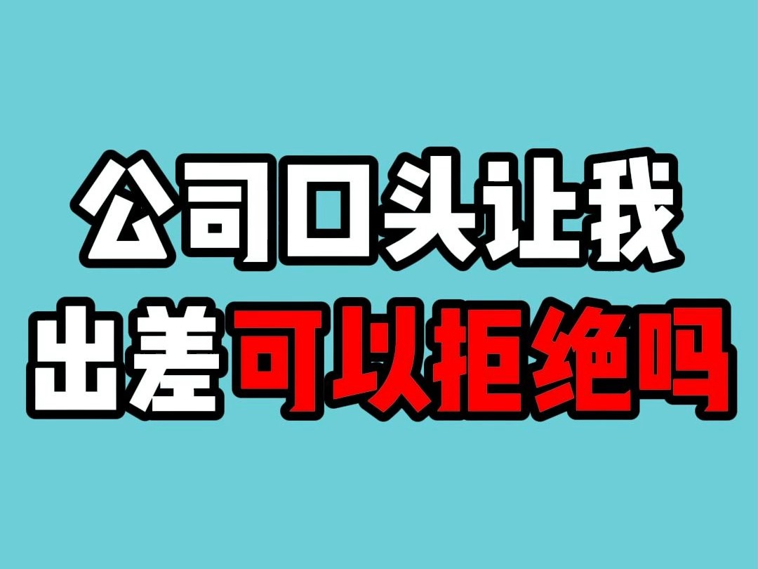 公司口头让我出差,可以拒绝吗?哔哩哔哩bilibili