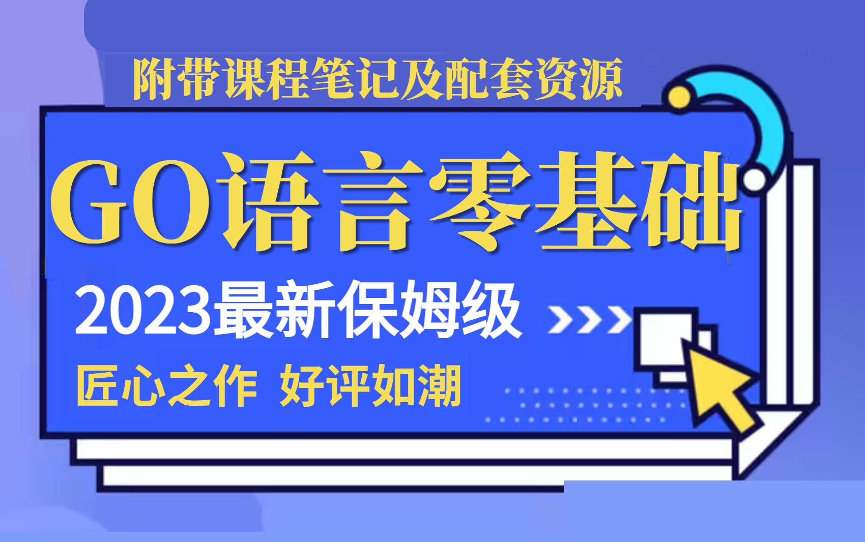 [图]2023最新版GO语言零基础入门教程，15天Golang从入门到精通，学Golang看这套就够了！（go环境，go基础，go并发编程，go框架，go项目实战）