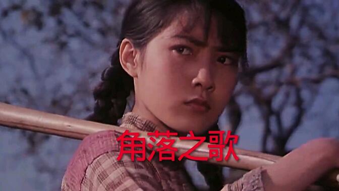 角落之歌电影原唱 B站