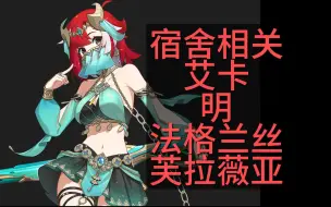 Download Video: 【卡拉彼丘】艾卡、明、法格兰丝、芙拉薇亚（宿舍相关语音）