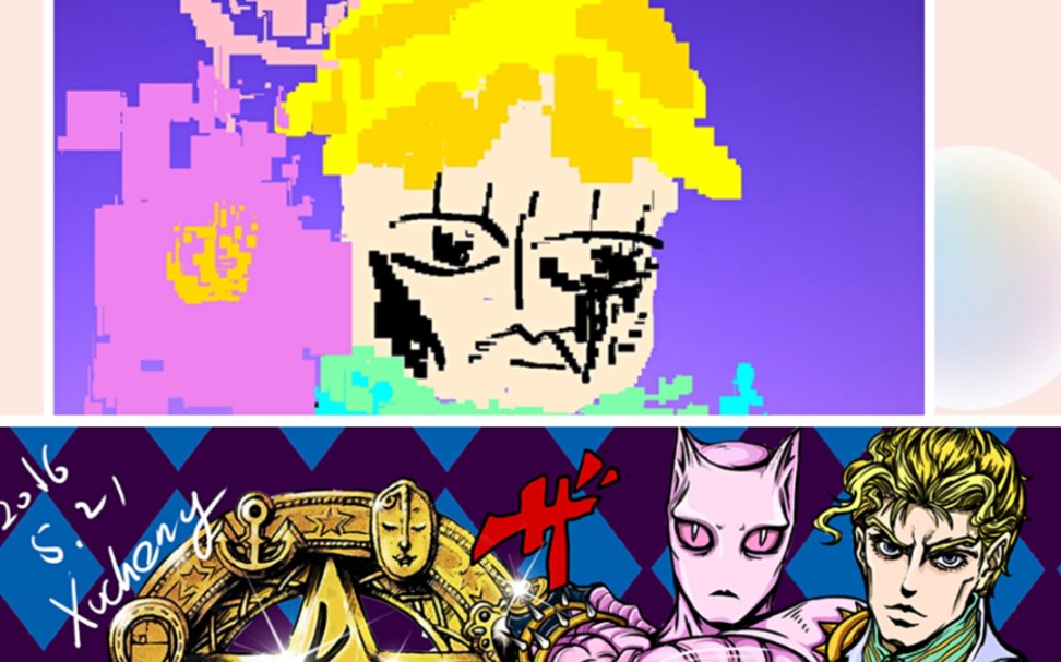 像素画质的吉良吉影.【手残党警告】