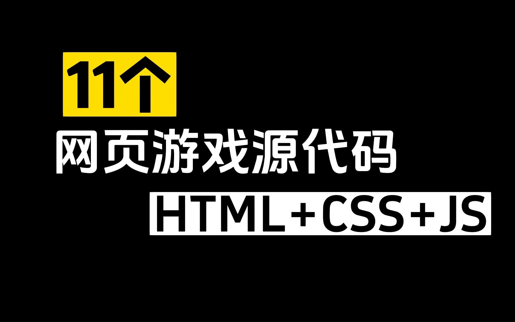 分享11个网页游戏源代码(html+css+js)哔哩哔哩bilibili