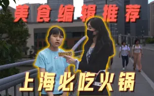 Download Video: 【街头采访】美食编辑心中的上海火锅Top3