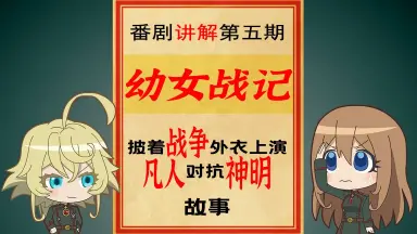 幼女战记-哔哩哔哩_Bilibili
