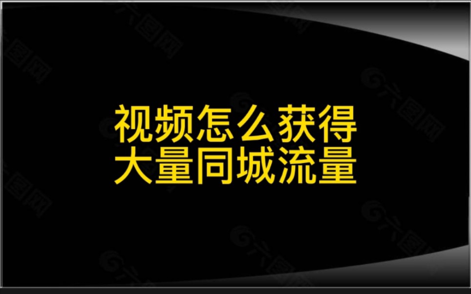 抖音视频怎么获得大量同城流量哔哩哔哩bilibili