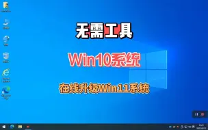 Download Video: Win10系统在线升级Win11系统，无需工具一学就会，超简单！