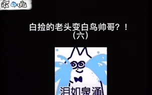 Tải video: 白捡的老头变白鸟帅哥（九）