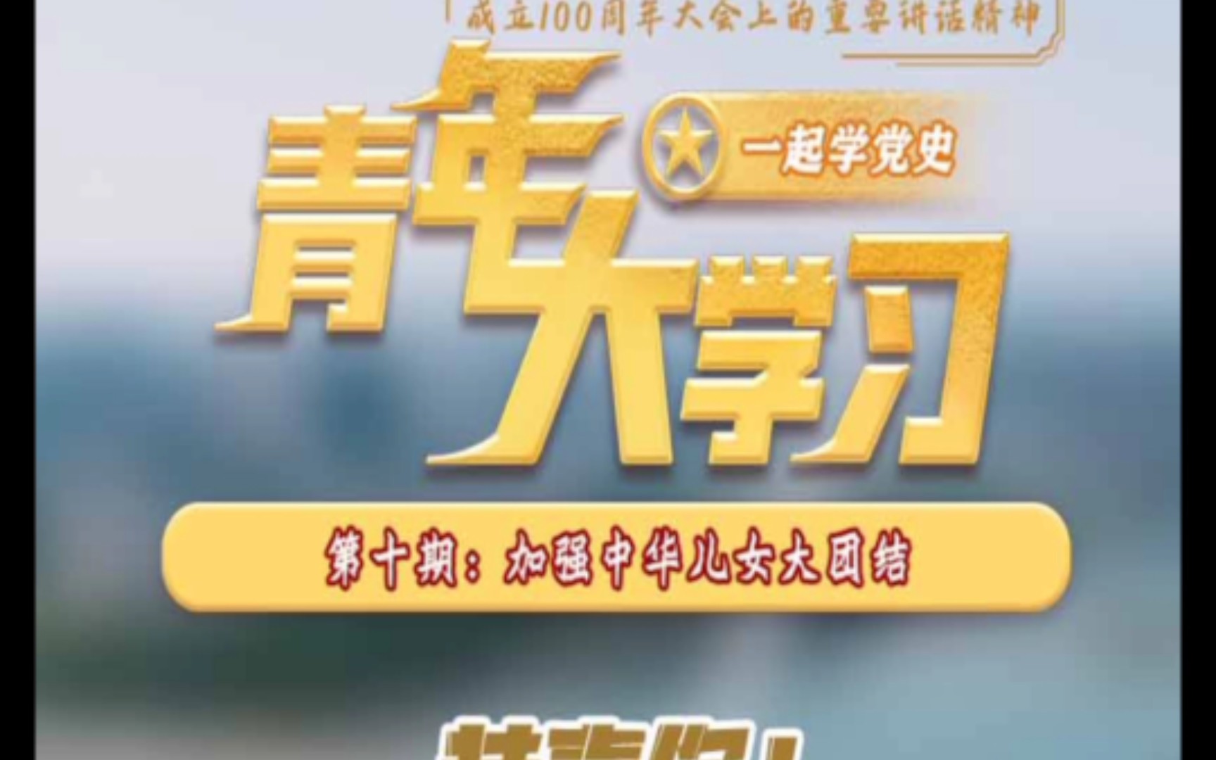 青年大学习第十二季第十期:加强中华儿女大团结参考答案分享哔哩哔哩bilibili