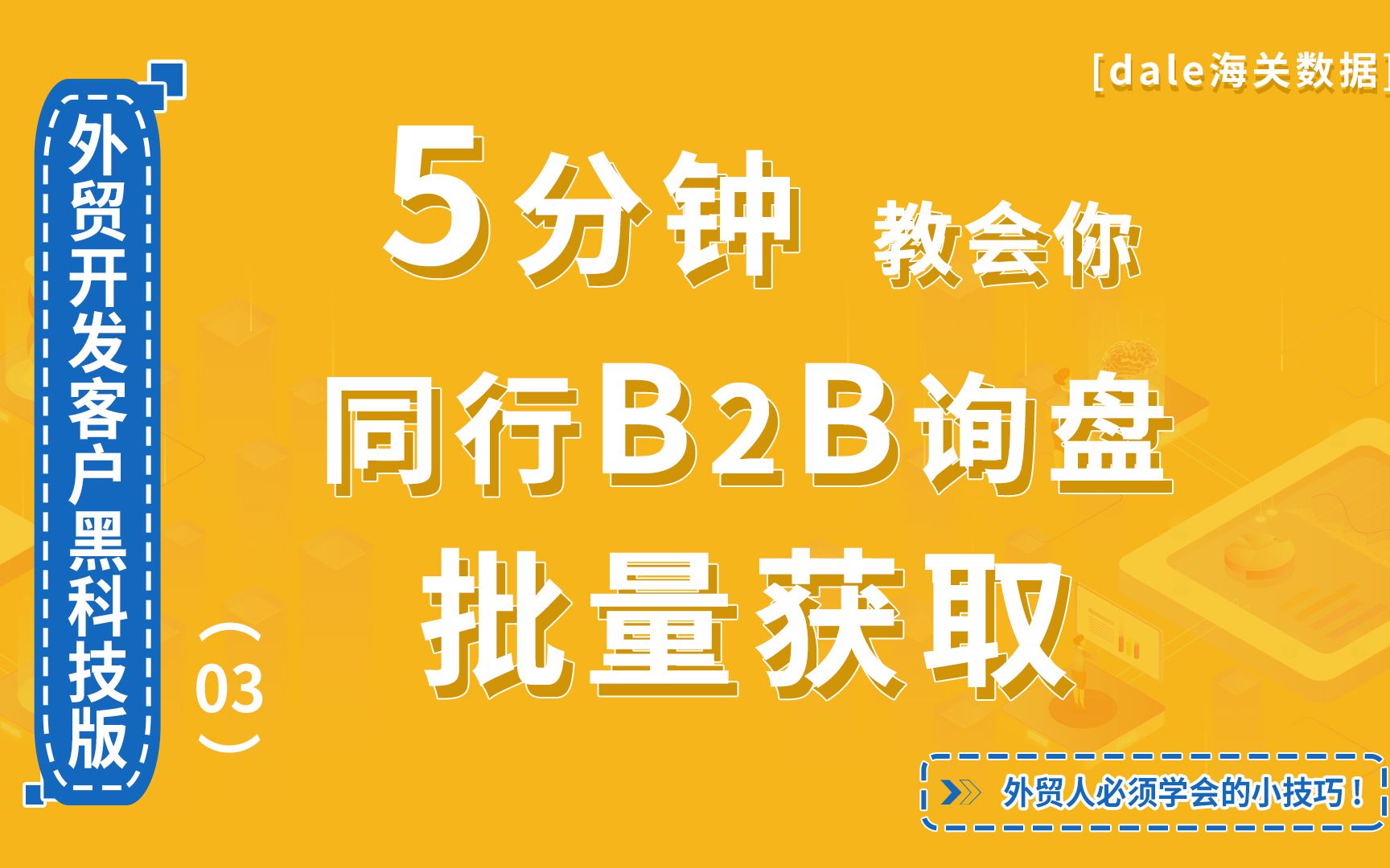 【dale海关数据】5分钟教会你同行b2b询盘批量获客外贸客户开发黑科技进阶版,如何通过同行获取客户?哔哩哔哩bilibili