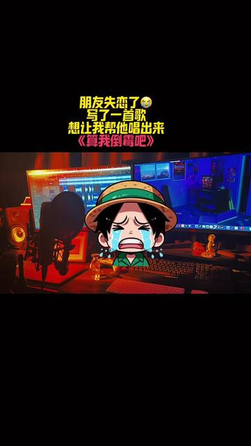 算我算我倒霉吧