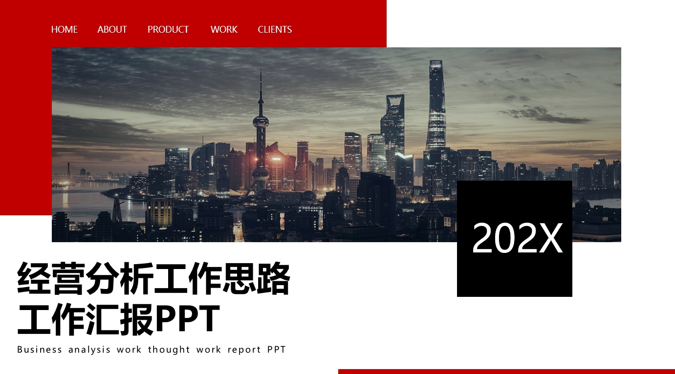 经营分析工作思路工作汇报ppt模版